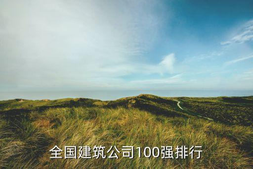 全國建筑公司100強排行