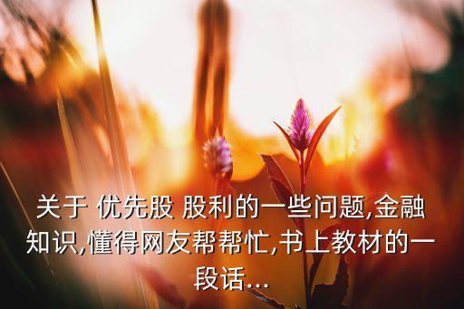 優(yōu)先股在公司破產(chǎn)時(shí)具有保留股利