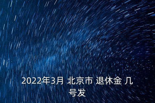 2022年3月 北京市 退休金 幾號(hào)發(fā)