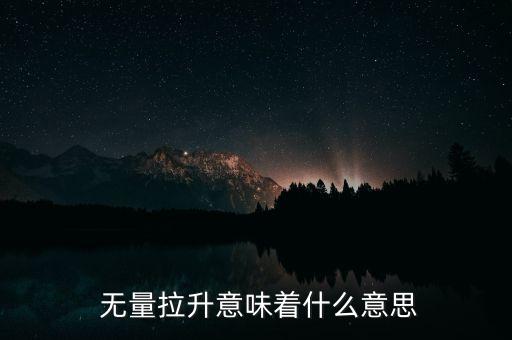  無量拉升意味著什么意思