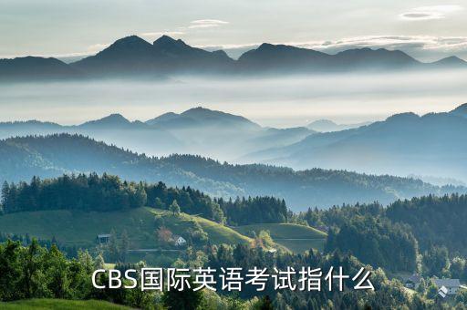 CBS國際英語考試指什么