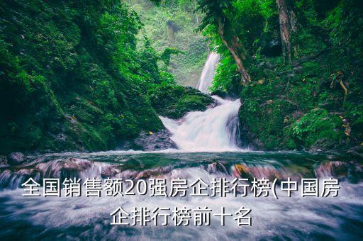 全國銷售額20強(qiáng)房企排行榜(中國房企排行榜前十名