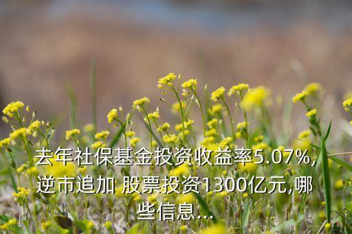 去年社?；鹜顿Y收益率5.07%,逆市追加 股票投資1300億元,哪些信息...