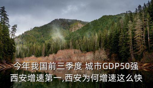 今年我國前三季度 城市GDP50強(qiáng)西安增速第一,西安為何增速這么快