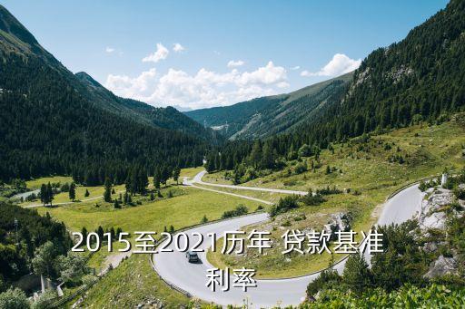 2015至2021歷年 貸款基準 利率