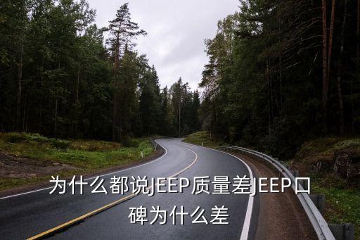 為什么都說JEEP質(zhì)量差JEEP口碑為什么差