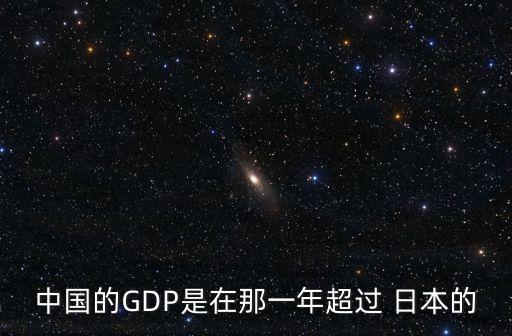 中國的GDP是在那一年超過 日本的