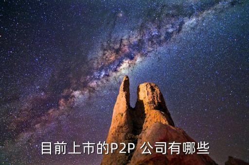 p2p國債理財(cái)公司