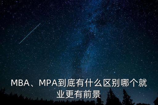 MBA、MPA到底有什么區(qū)別哪個就業(yè)更有前景