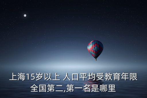 上海15歲以上 人口平均受教育年限全國(guó)第二,第一名是哪里