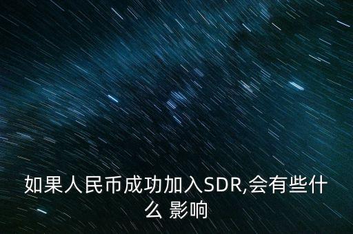 如果人民幣成功加入SDR,會有些什么 影響