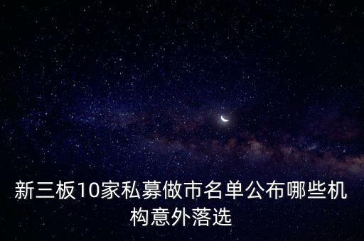 新三板10家私募做市名單公布哪些機構(gòu)意外落選