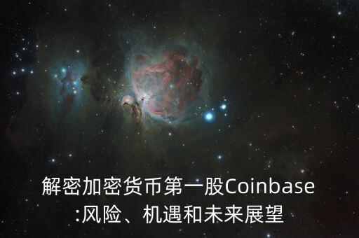 解密加密貨幣第一股Coinbase:風(fēng)險、機遇和未來展望