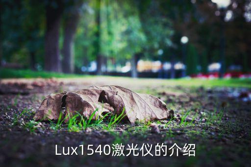 Lux1540激光儀的介紹