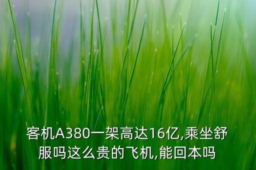 客機A380一架高達16億,乘坐舒服嗎這么貴的飛機,能回本嗎