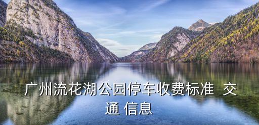  廣州流花湖公園停車收費標準  交通 信息