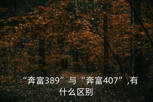 “奔富389”與“奔富407”,有什么區(qū)別