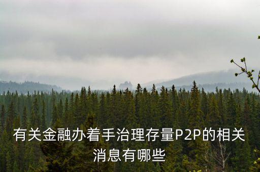 深圳p2p收購上市公司,P2P拖累上市公司