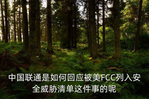 中國(guó)聯(lián)通是如何回應(yīng)被美FCC列入安全威脅清單這件事的呢