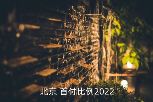  北京 首付比例2022