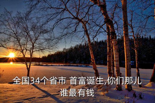 全國(guó)34個(gè)省市 首富誕生,你們那兒誰最有錢