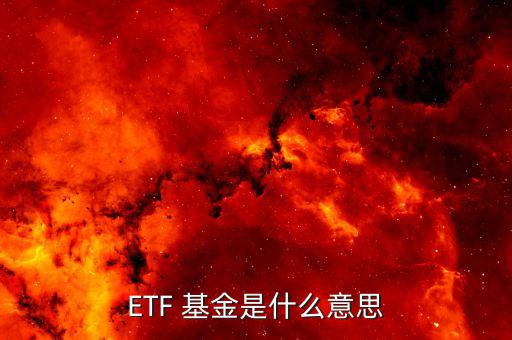 ETF 基金是什么意思