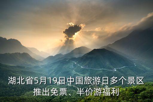 湖北省5月19日中國旅游日多個(gè)景區(qū)推出免票、半價(jià)游福利