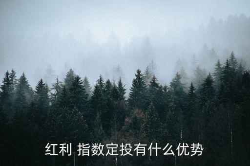 紅利 指數(shù)定投有什么優(yōu)勢(shì)