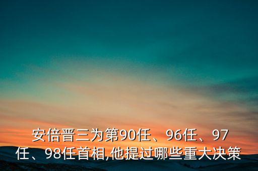  安倍晉三為第90任、96任、97任、98任首相,他提過哪些重大決策