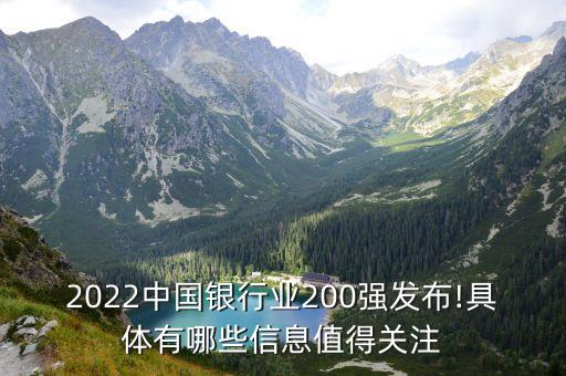 2022中國(guó)銀行業(yè)200強(qiáng)發(fā)布!具體有哪些信息值得關(guān)注