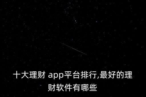 十大理財 app平臺排行,最好的理財軟件有哪些