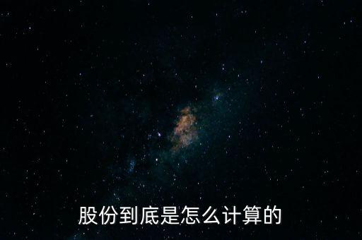 股份到底是怎么計算的