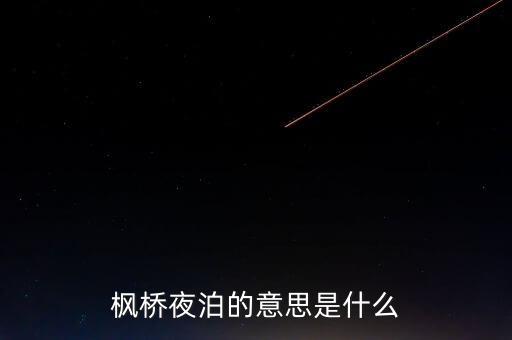 楓橋夜泊的意思是什么