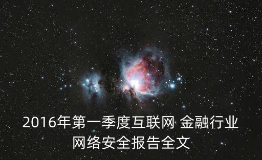 2016年第一季度互聯(lián)網(wǎng) 金融行業(yè)網(wǎng)絡(luò)安全報(bào)告全文