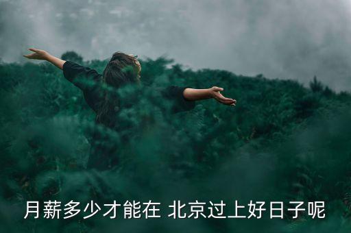 月薪多少才能在 北京過(guò)上好日子呢