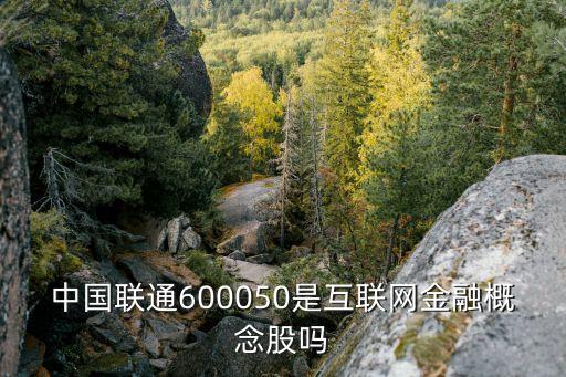 中國聯通600050是互聯網金融概念股嗎