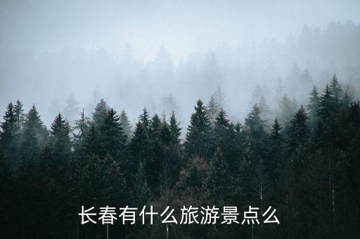 長春有什么旅游景點么