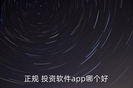 正規(guī) 投資軟件app哪個好