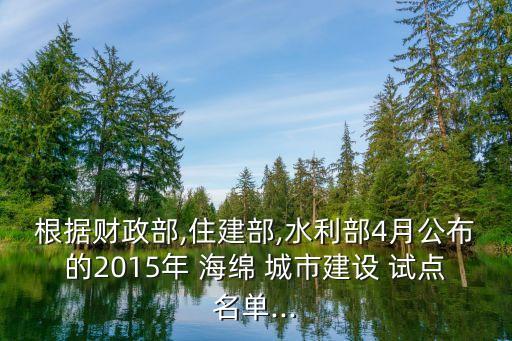 根據(jù)財政部,住建部,水利部4月公布的2015年 海綿 城市建設(shè) 試點名單...