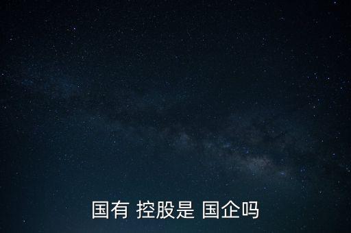 央企的控股子公司屬于國企嗎,央企控股子公司是什么性質(zhì)