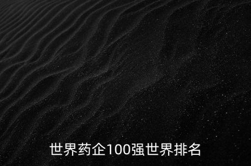 世界藥企100強(qiáng)世界排名