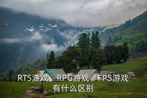 RTS游戲、RPG游戲、FPS游戲有什么區(qū)別