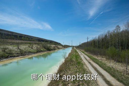 哪個理財 app比較好