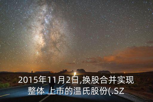 2015年11月2日,換股合并實現(xiàn)整體 上市的溫氏股份(.SZ