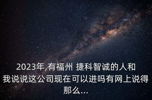 上海捷科智誠科技有限公司怎么樣