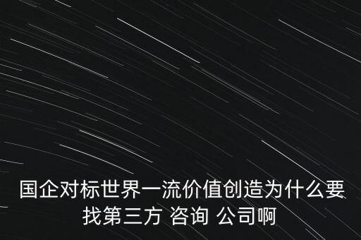 中國禁止國企與美國咨詢公司的意義