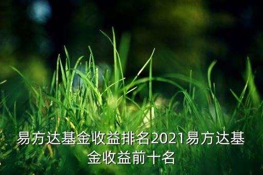 易方達(dá)基金收益排名2021易方達(dá)基金收益前十名