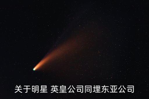 關(guān)于明星 英皇公司同埋東亞公司