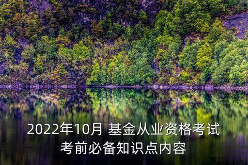 2022年10月 基金從業(yè)資格考試考前必備知識點內容