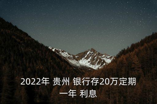 2022年 貴州 銀行存20萬定期一年 利息